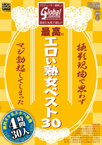 プロデューサー激推し!! 是非とも見て欲しい最高にエロい熟女ベスト30 撮影現場で思わずマジ勃起してしまった絶対ヌケるスケベ映像 30人 4時間